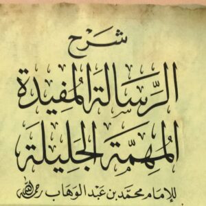 شرح الرسالة المفيدة المهمة الجليلة