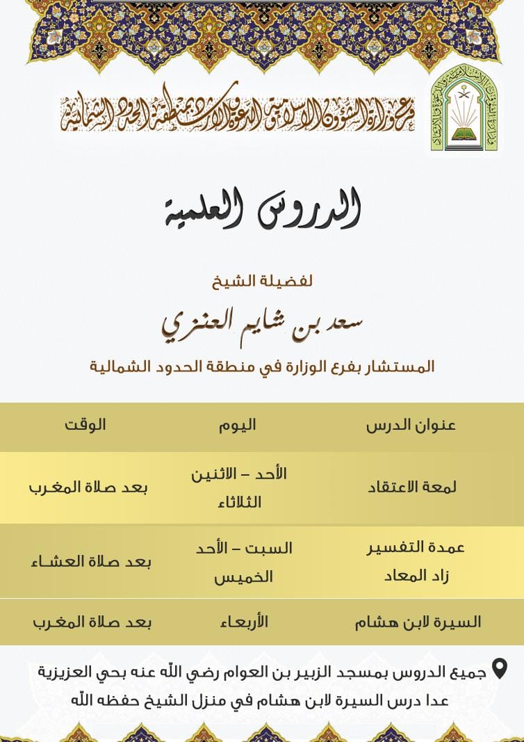 جدول دروس الشيخ سعد بن شايم