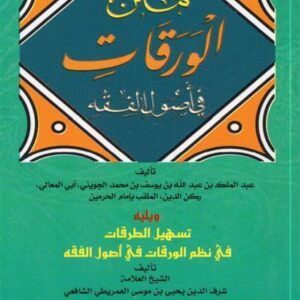 شرح متن الورقات