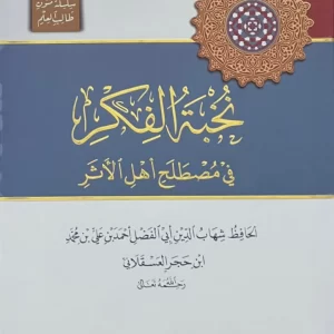 شرح نخبة الفكر