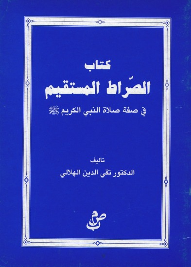 شرح الصراط المستقيم في صفة صلاة النبي ﷺ - الشيخ سعد بن شايم الحضيري