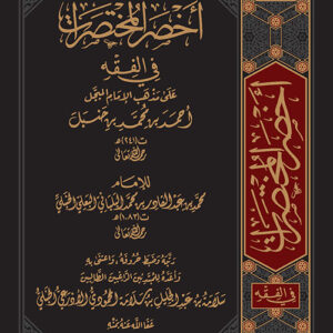 شرح كتاب أخصر المختصرات