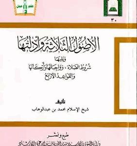 شرح الأصول الثلاثة