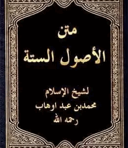 شرح الأصول الستة