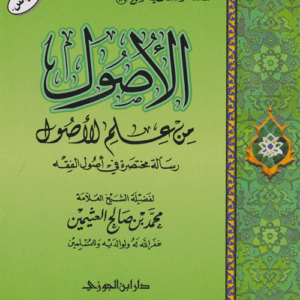 شرح الأصول من علم الأصول