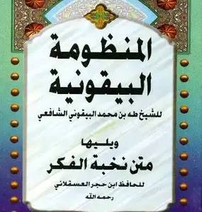 شرح المنظومة البيقونية