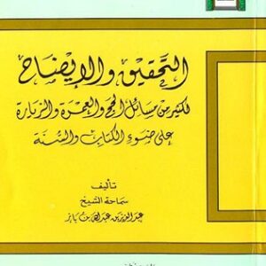 شرح التحقيق والإيضاح لابن باز -رحمه الله-