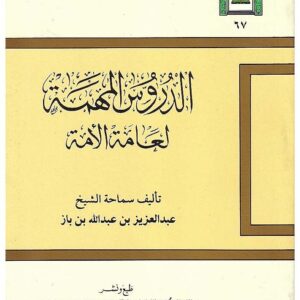 شرح الدروس المهمة لعامة الأمة