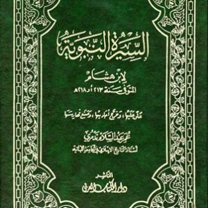 التعليق على السيرة النبوية لابن هشام