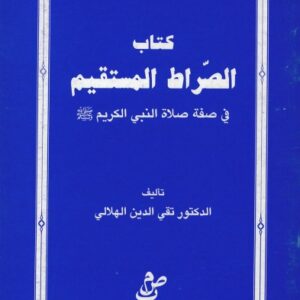 شرح الصراط المستقيم في صفة صلاة النبي ﷺ