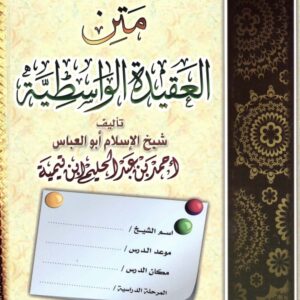 شروح العقيدة الواسطية