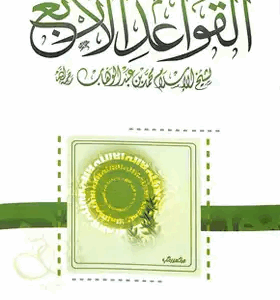 شرح القواعد الأربع