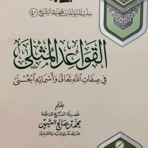 شرح القواعد المثلى