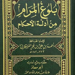 شرح بلوغ المرام