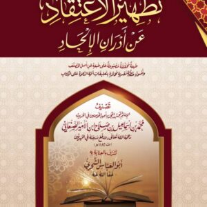التعليق على تطهير الاعتقاد عن أدران الإلحاد