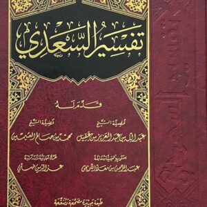 التعليق على تفسير السعدي