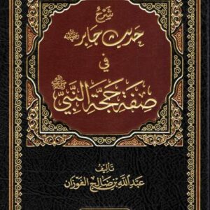 شروح حديث جابر في صفة حج النبي ﷺ