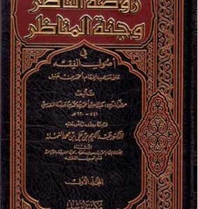التعليق على روضة الناظر