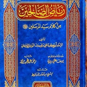شرح رياض الصالحين