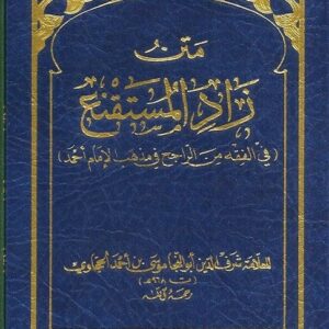 شرح زاد المستقنع