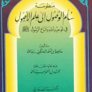 شرح سلم الوصول إلى علم الأصول