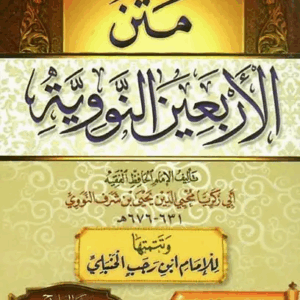 شرح الأربعين النووية