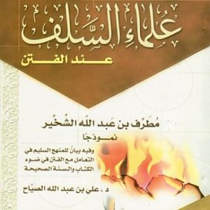 شرح كتاب من سير علماء السلف عند الفتن