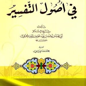 شرح مقدمة في أصول التفسير