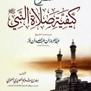 شرح كيفية صلاة النبي -صلى الله عليه وسلم-