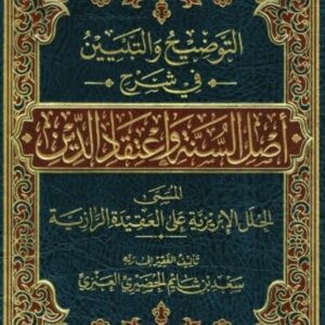 شروح أصل السنة واعتقاد الدين