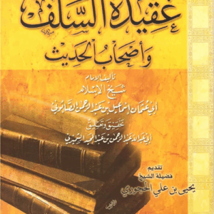 شرح عقيدة السلف أصحاب الحديث