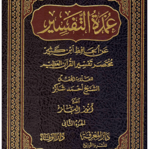 التعليق على عمدة التفسير