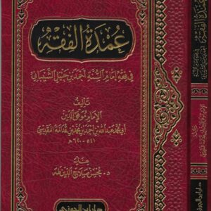 شرح عمدة الفقه