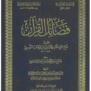 شرح فضائل القرآن للإمام محمد بن عبد الوهاب -رحمه الله-