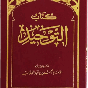 شروح كتاب التوحيد
