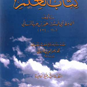 شرح كتاب العلم لأبي خيثمة