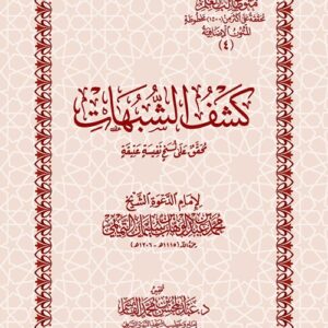 شرح كشف الشبهات