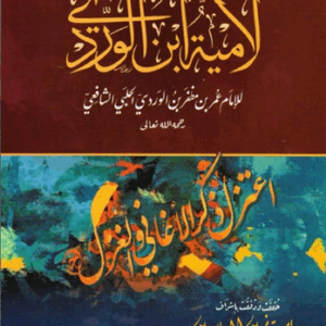 شرح لامية ابن الوردي