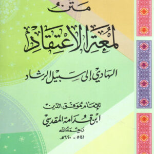 شروح لمعة الاعتقاد