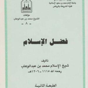 شرح فضل الإسلام