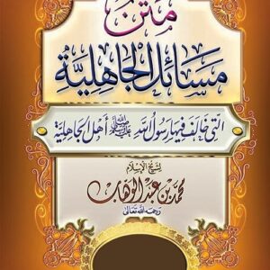 شرح مسائل الجاهلية