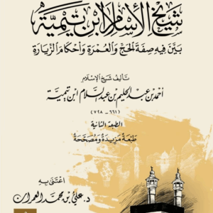 شرح منسك الحج لابن تيمية رحمه الله