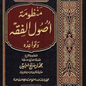 شرح منظومة أصول الفقه وقواعده