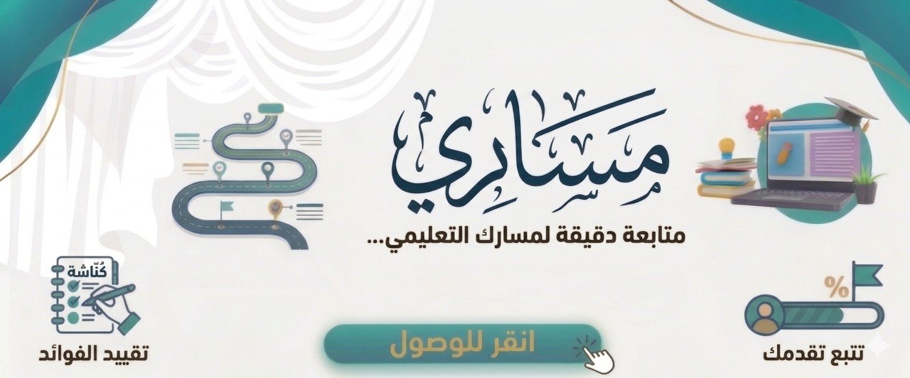 الانتقال لمساري