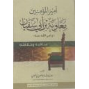 أمير المؤمنين معاوية بن أبي سفيان